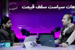 اپیزود چهارم؛ تبعات سیاست سقف قیمت