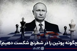 چگونه پوتین را در شطرنج شکست دهیم؟