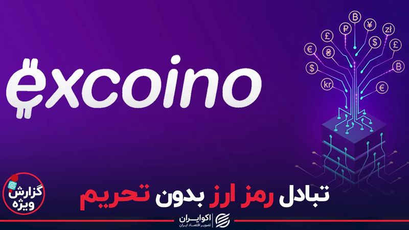 تبادل رمز ارز بدون تحریم