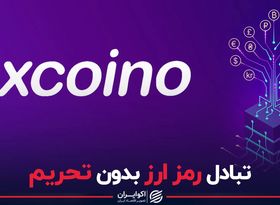 تبادل رمز ارز بدون تحریم