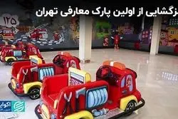  رمزگشایی از اولین پارک معارفی تهران