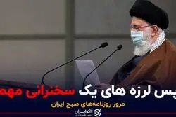 پس لرزه های یک سخنرانی مهم