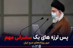 پس لرزه های یک سخنرانی مهم