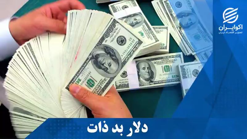 دلار رکورد زد و در بازار غیر رسمی حوالی ظهر امروز وارد کانال ۲۰ هزار تومان شد. 