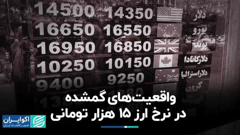 واقعیت‌های گمشده در نرخ ارز 15 هزار تومانی