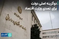 دو‌گزینه اصلی دولت برای تصدی وزارت اقتصاد