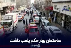 ساختمان بهار حکم پلمب داشت