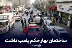 ساختمان بهار حکم پلمب داشت