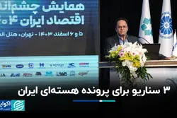  ٣ سناریو برای پرونده هسته‌ای ایران