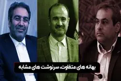 بهانه‌های متفاوت، سرنوشت‌های مشابه

