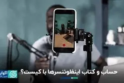صنعت اینفلوئنسری مهارشدنی است؟