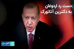دست رد اردوغان به دکترین آتاتورک