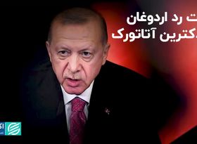 دست رد اردوغان به دکترین آتاتورک