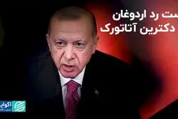 دست رد اردوغان به دکترین آتاتورک
