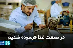 تحریم گریبان صنایع غذایی را هم گرفت/ در صنعت غذا فرسوده شدیم
