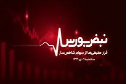 فرار حقیقی‌ها از سهام شاخص‌ ساز 