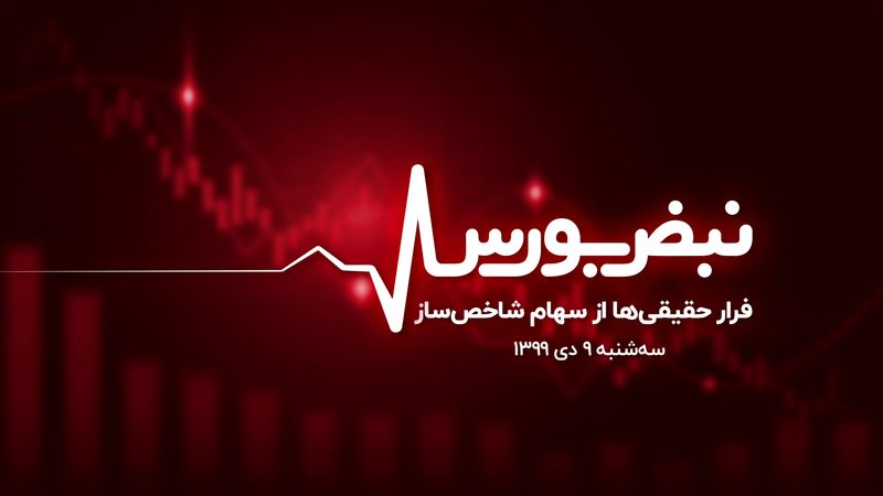 فرار حقیقی‌ها از سهام شاخص‌ ساز 