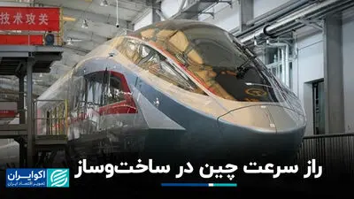  راز سرعت چین در ساخت‌وساز