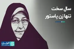 سال سخت تنها زن پاستور