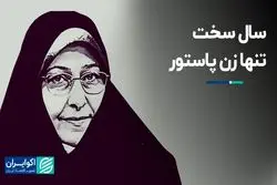 سال سخت تنها زن پاستور