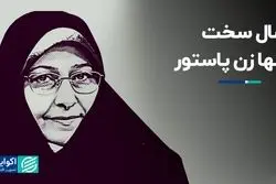 سال سخت تنها زن پاستور