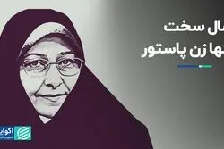سال سخت تنها زن پاستور