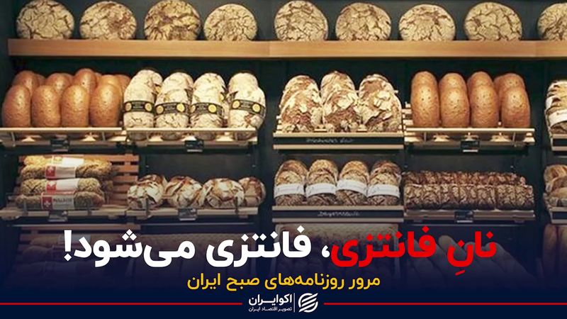 نانِ فانتزی، فانتزی می شود !