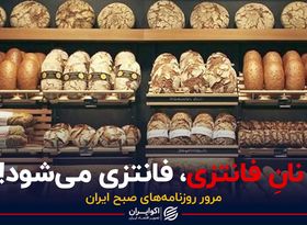 نانِ فانتزی، فانتزی می شود !