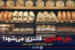 نانِ فانتزی، فانتزی می شود !
