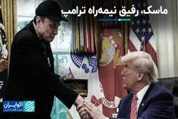 ماسک، رفیق نیمه‌راه ترامپ