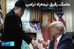 ماسک، رفیق نیمه‌راه ترامپ