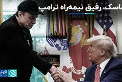 ماسک، رفیق نیمه‌راه ترامپ