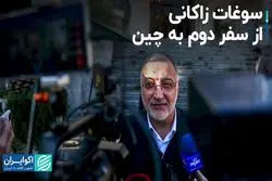 سوغات زاکانی از سفر دوم به چین 