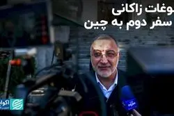 سوغات زاکانی از سفر دوم به چین 