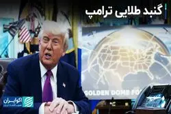 گنبد طلایی ترامپ به چالش جدید روسیه و چین تبدیل شد