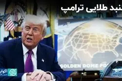 گنبد طلایی ترامپ به چالش جدید روسیه و چین تبدیل شد