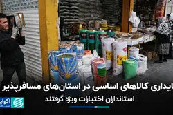 پایداری کالاهای اساسی در استان‌های مسافرپذیر