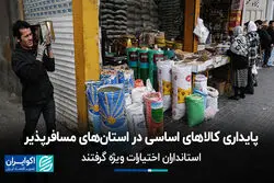 پایداری کالاهای اساسی در استان‌های مسافرپذیر