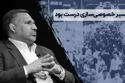 مسیر خصوصی سازی درست بود