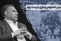 مسیر خصوصی سازی درست بود