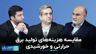 مقایسه هزینه‌های تولید برق حرارتی و خورشیدی