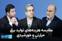 مقایسه هزینه‌های تولید برق حرارتی و خورشیدی