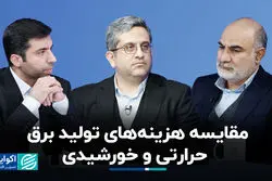 مقایسه هزینه‌های تولید برق حرارتی و خورشیدی