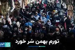 تورم بهمن سُر خورد