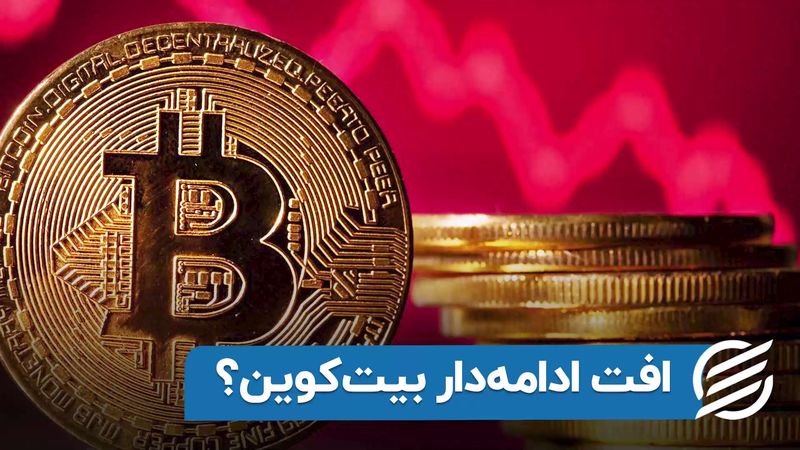 افت ادامه‌ دار بیت‌ کوین ؟