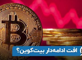 افت ادامه‌ دار بیت‌ کوین ؟