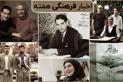 رونمایی از آلبوم جدید همایون شجریان/ سینمایی‌های جدید سروش صحت و رامبد جوان در راه اکران و تبرئه افسانه بایگان