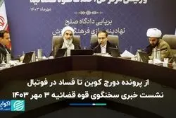 از  پرونده دورج کوین تا فساد در فوتبال/ نشست کامل سخنگوی قوه قضائیه 3 مهر 1403