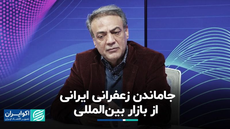 جا ماندن زعفران ایرانی از بازار بین‌المللی