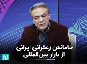 جا ماندن زعفران ایرانی از بازار بین‌المللی